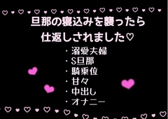 旦那の寝込みを襲ったら仕返しされました [犬猫愛好会]