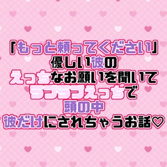 「もっと頼ってください」優しい彼のえっちなお願いを聞いてラブラブえっちで頭の中彼だけにされちゃうお話♡ [紡ぎ揚げ]