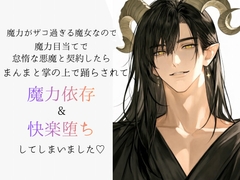 魔力がザコ過ぎる魔女なので魔力目当てで怠惰な悪魔と契約したら、まんまと掌の上で踊らされて魔力依存&快楽堕ちしてしまいました♡ [ゆみねや]