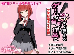 ゲームや音声作品に今すぐ使える！～少女日常ボイス素材～ [きみりんこ。]