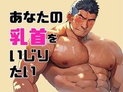 あなたの乳首をいじりたい [バベル密造所]