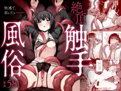 絶頂触手風俗_14