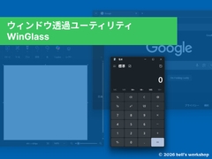 ウィンドウ透過ユーティリティ - WinGlass [bell工房]