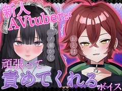 新人AVtuberが頑張って責めてくれるボイス [あかりぷろだくしょん]