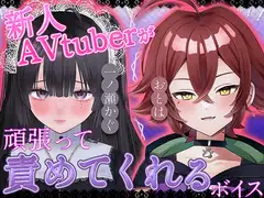 新人AVtuberが頑張って責めてくれるボイス