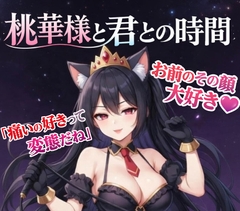 【愛ある罵倒】女王様の焦らし命令～痛いの好きな変態でしょ?～ [月城の月夜]