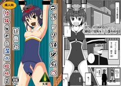 ブラック鎮守府の提眥に拉致られた潜水艦娘2 [猫ゲノムagain]