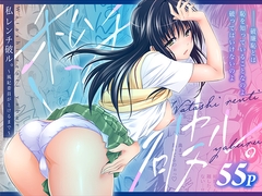 私レンチ破ル。~風紀委員がとけるまで~
