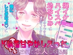 爆イケハイスペ幼なじみに「マチアプする」と言ってみたら「俺にしときなよ♡」とド執着甘やかしえっちで分からされて恋人になる話 [桃印営業所]
