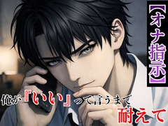 【オナ指示】電話越しの強○愛撫 ―出張中の独占欲に支配される夜― [kiki20]