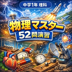 中学1年理科・物理マスター52問演習～ゲームで学ぶ物理基礎確認クイズ～ [小さな学び舎]