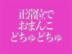 正常位でおまんこをどちゅどちゅされて寝落ちする♡ [BLACK SNAP]