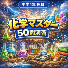 中学1年理科・化学マスター53問演習～ゲームで学ぶ化学基礎確認クイズ～ [小さな学び舎]