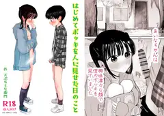 はじめてボッキを人に見せた日のこと