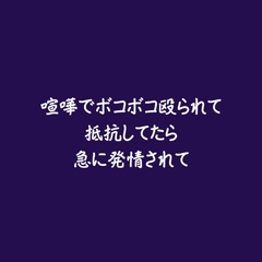 喧嘩でボコボコ殴られて抵抗してたら急に発情されて [ああ]