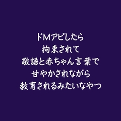 ドMアピしたら拘束されて敬語と赤ちゃん言葉で甘やかされながら教育されるみたいなやつ [ああ]