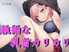 毒舌ベーシストは執拗な乳首カリカリで狂わされる ～余裕ぶっていたクール女子が連続絶頂で脳を焼かれる絶叫記録～ [フモラリズム(健やか羊羹)]