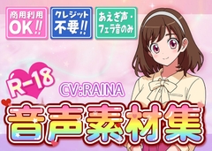 商用利用OK！台詞なし・喘ぎ声のみ！【R-18音素材集】 [もちゅのど]