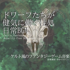 【フリーBGM・音楽アセット】ケルト風、ドワーフたちが健気に働く住処「celtic work」ループタグ入りOgg,M4aセット [ゆかりのてぃ]