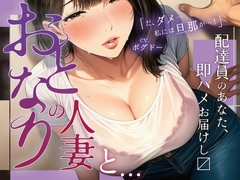 【即ハメ！/全編アドリブ】お隣の人妻がオナニーしすぎなせいで、ボクが配達員になった責任を取らせる音声【変態同士】 [BOGUDO]