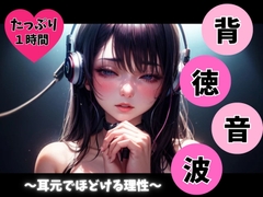 背徳音波 ～耳元でほどける理性～ [ヒメゴト]