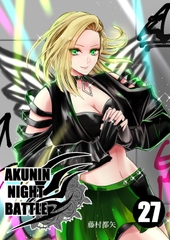 悪人ナイトバトル27話 [Night Battle]