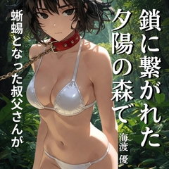 鎖に繋がれた夕陽の森で [官能クラブ]