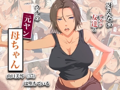 冴えない友達とウチの元ヤン母ちゃん-山口美琴(37)は堕ちている [ココラトリ]