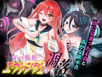 光の戦姫エヴァンジェの凋落～闇に染まった末裔と愚かな継承者～ [歪-yugami-]
