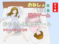 おねしょと天使と脱出ゲーム 双子編 [ぜいごマート]