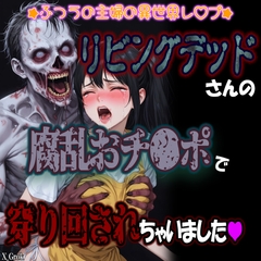 リビングデッドさんの腐乱おち〇ぽで、私のおま〇こ、穿くり回されちゃいました。～ふつうの主婦の異世界レ〇プ～ [紳士な変態]