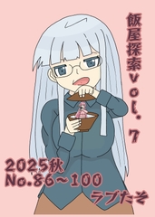 飯屋探索vol.7 2025秋号 [rabutaso]