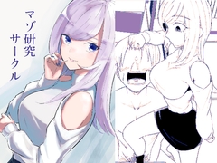 マゾ研究サークル [ロキ]