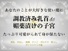 あなたのことが大好きな使い魔に調教済み乳首&媚薬漬け子宮たっぷり可愛がられて身が保たない【ボイドラ風】 [いちゃらぶまにあっく]