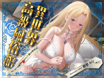 【期間限定55円】異世界高級風俗館-元貴族令嬢による極上癒やしプレイ-<KU100> [性為の戯れ]