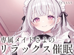 【催○音声ASMR】甘々メイドさよの、心音と吐息で堕ちる深層リラックス催○ [もちや]