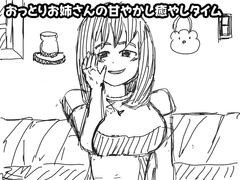 おっとりお姉さんの甘やかし癒やしタイム [ルミエールラボ]