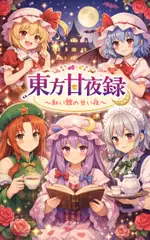 東方甘夜録～紅い館の甘い夜～