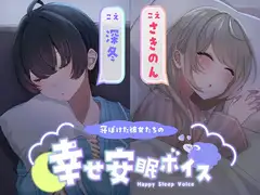 【添い寝/寝息ループ】寝ぼけた彼女たちの幸せ安眠ボイス