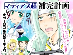 マティアス様補完計画 [いりゅみなしおん]