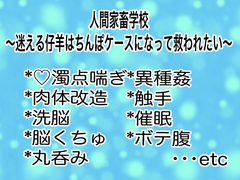 人間家畜学校〜迷える仔羊はちんぽケースになって救われたい〜 [マイペース革命]
