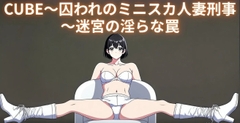 CUBE～囚われのミニスカ人妻刑事～迷宮の淫らな罠 [Yamato]