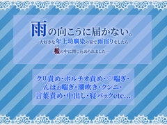 雨の向こうに届かない。―大好きな年上幼馴染の家で雨宿りをしたら檻(うで)の中に閉じ込められました― [Snow Moon]