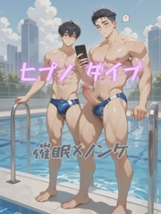 ヒプノダイブ [BLSM物語]