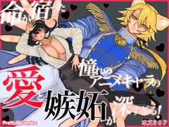 命が宿った憧れのアニメキャラの愛と嫉妬が深すぎる！ [Pretty Bi Comics]