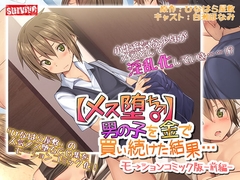 【メス堕ち】男の子を金で買い続けた結果…モーションコミック版 -前編-【Android版】 [どろっぷす!]