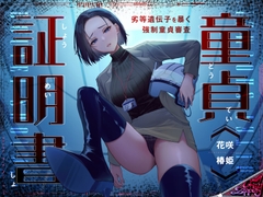 童貞証明書～劣等遺伝子を暴く強○童貞審査～ [CrayZipper]