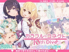 カラフルコネクト10th:Dive [MIDDLY]