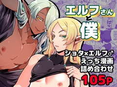 エルフさんと僕～ショタ×エルフ♂えっち漫画詰め合わせ～ [オルガムスラップ]