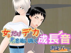 女子だけデカく 男子を追い抜く 成長音～測定バー編～ [女子成長クラブ]